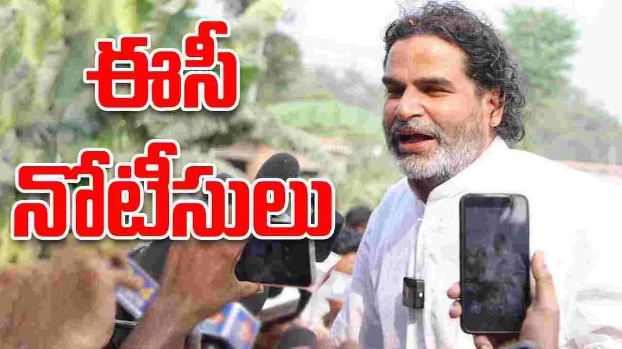 ECI: ప్రశాంత్ కిషోర్‌కు ఎన్నికల కమిషన్ నోటీసు