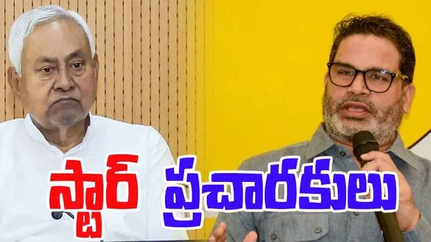 Bihar Elections: జేడీయూ, జన్ సురాజ్ స్టార్ క్యాంపెయినర్లుగా నితీష్, ప్రశాంత్ కిషోర్