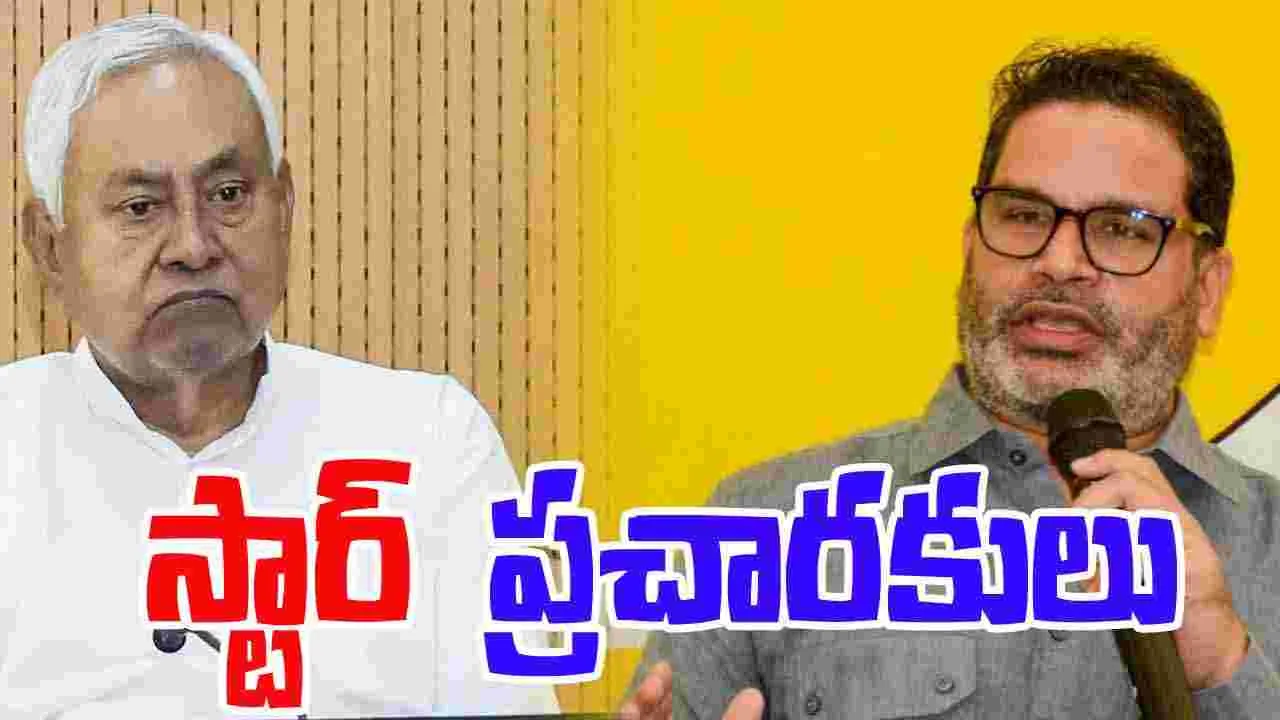 Bihar Elections: జేడీయూ, జన్ సురాజ్ స్టార్ క్యాంపెయినర్లుగా నితీష్, ప్రశాంత్ కిషోర్