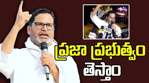 Bihar Elecitons: మాకు ఓటేస్తే ఉపాధి కోసం బిహార్ వదలి వెళ్లక్కర్లేదు.. ప్రశాంత్ కిషోర్ భరోసా
