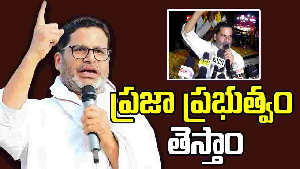 Bihar Elecitons: మాకు ఓటేస్తే ఉపాధి కోసం బిహార్ వదలి వెళ్లక్కర్లేదు.. ప్రశాంత్ కిషోర్ భరోసా