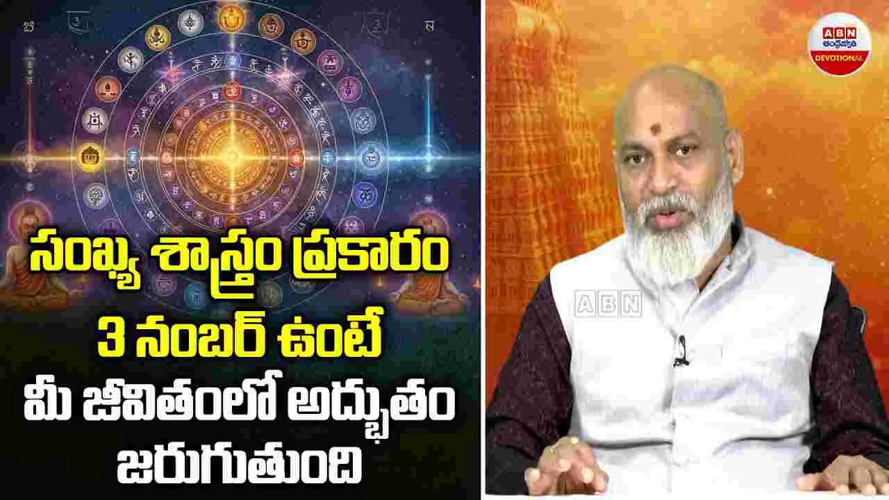 Pravachanam : 3 నెంబర్ ఉంటే మీ జీవితంలో అద్భుతం..