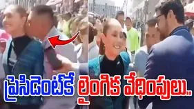 Mexican President: మెక్సికో ప్రెసిడెంట్‌కు లైంగిక వేధింపులు.. పబ్లిక్‌లో ఏం జరిగిందో చూడండి.. 