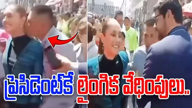 Mexican President: మెక్సికో ప్రెసిడెంట్‌కు లైంగిక వేధింపులు.. పబ్లిక్‌లో ఏం జరిగిందో చూడండి.. 
