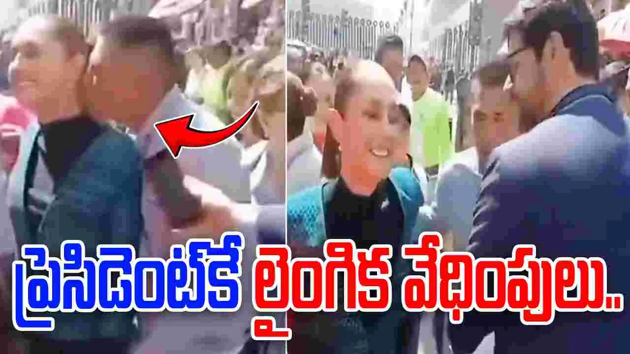 Mexican President: మెక్సికో ప్రెసిడెంట్‌కు లైంగిక వేధింపులు.. పబ్లిక్‌లో ఏం జరిగిందో చూడండి.. 