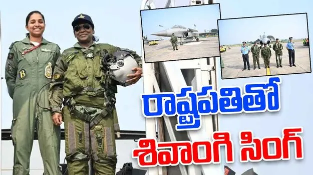 Shivangi Singh: రాష్ట్రపతితో రఫేల్ రాణి శివాంగి సింగ్.. పాక్ కట్టుకథలకు మరోసారి చెక్