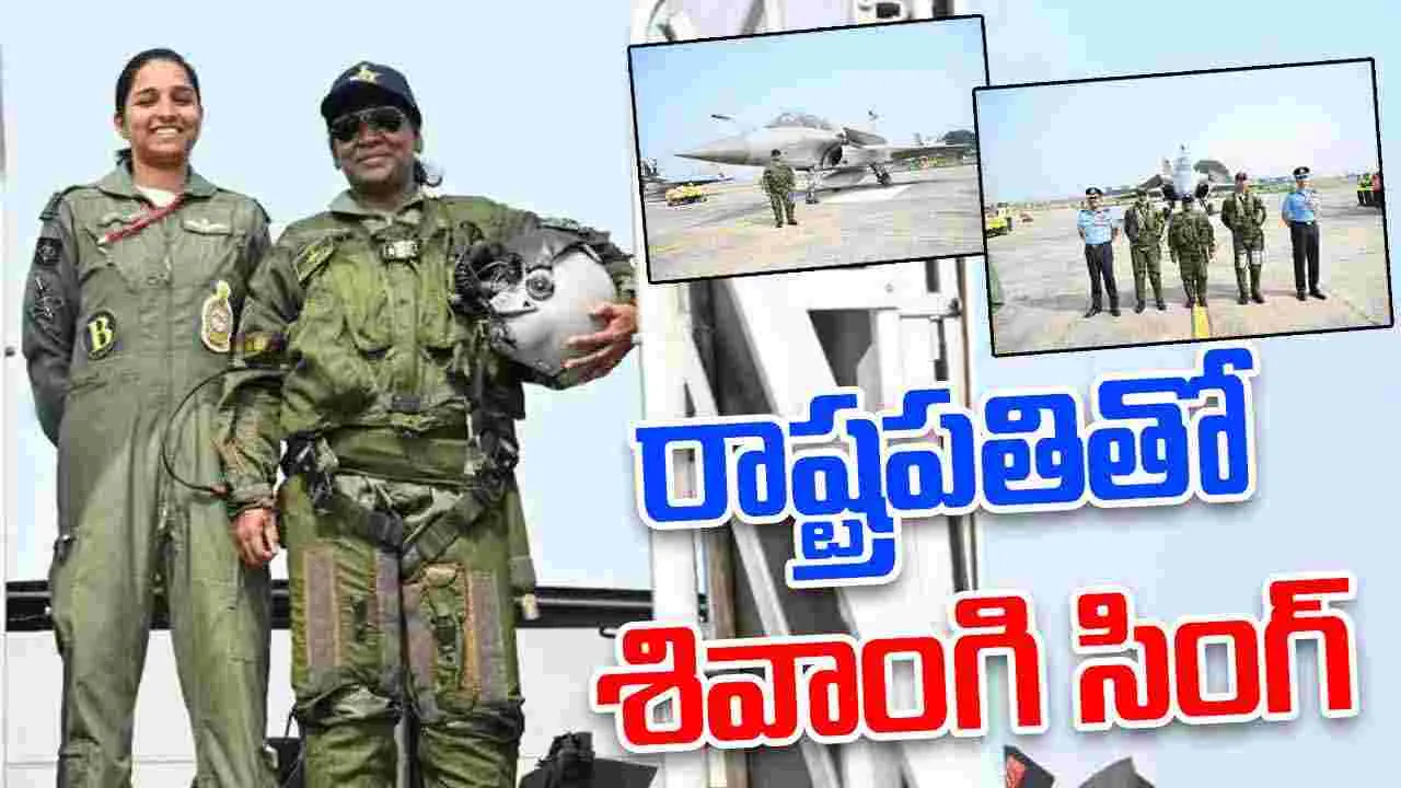 Shivangi Singh: రాష్ట్రపతితో రఫేల్ రాణి శివాంగి సింగ్.. పాక్ కట్టుకథలకు మరోసారి చెక్