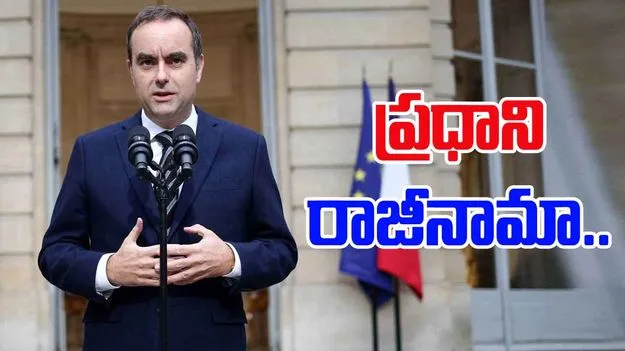 Sebastien Lecornu Resigns: మంత్రివర్గాన్ని ప్రకటించిన కొన్ని గంటలకే ఫ్రాన్స్ ప్రధాని సెబాస్టియన్ రాజీనామా