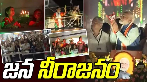 Bihar Elections: మోదీ నినాదాలతో మార్మోగిన ప్రధాని రోడ్‌షో, హారతి పట్టిన మహిళలు