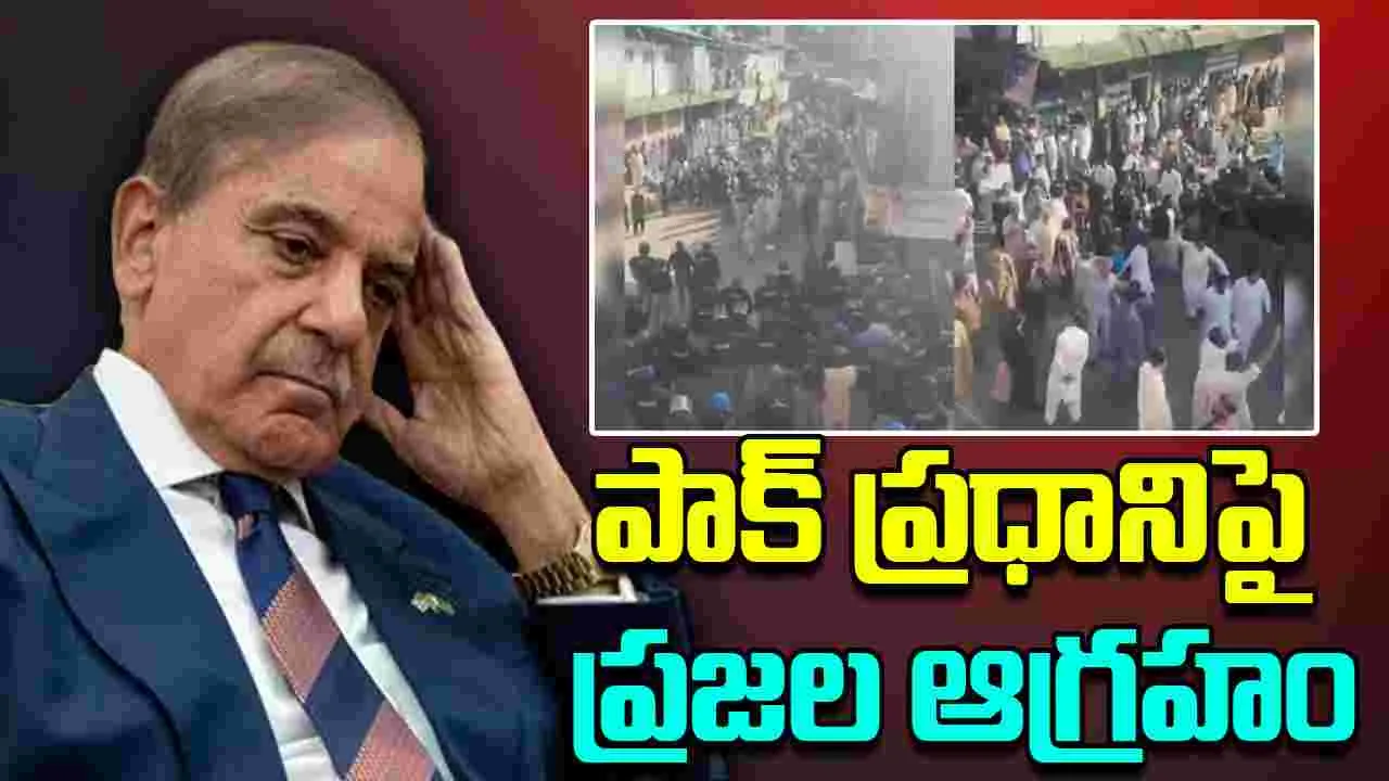 Massive Protests In PoK: పాక్ ప్రధానికి ఊహించని షాక్.. పీఓకేలో తిరగబడ్డ ప్రజలు..