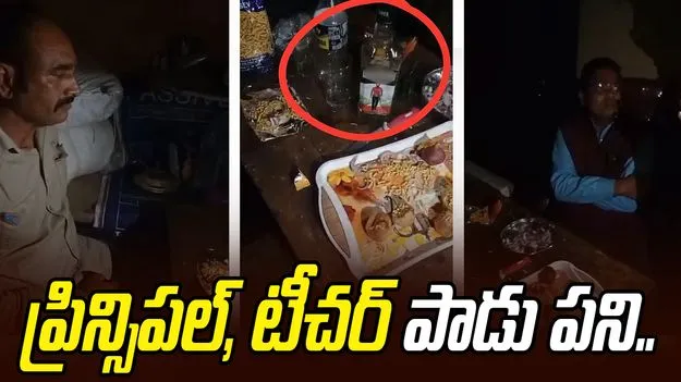 Viral Video Sparks Police Probe: రెచ్చిపోయిన ప్రిన్సిపల్, టీచర్ ... స్కూలు ఆవరణలో పాడు పని..