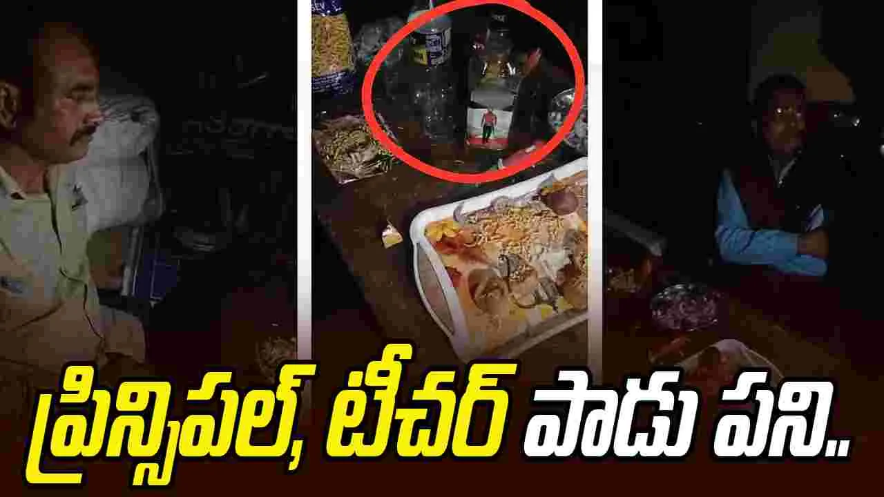 Viral Video Sparks Police Probe: రెచ్చిపోయిన ప్రిన్సిపల్, టీచర్ ... స్కూలు ఆవరణలో పాడు పని..