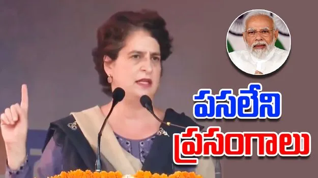 Bihar Elections: కేంద్రంలో కొత్తగా అవమానాల మంత్రిత్వ శాఖ.. మోదీపై ప్రియాంక విసుర్లు 