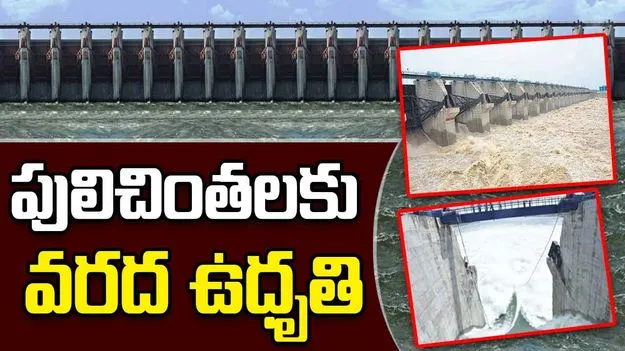 Pulichintala Project Flood: పులిచింతలకు పోటెత్తిన వరద.. ఆ గ్రామాలకు హెచ్చరికలు
