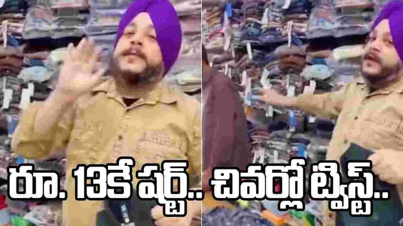 13 Rupees Shirt Offer: బట్టల షాపు బంపర్ ఆఫర్.. రూ. 13కే షర్ట్.. ఈ ట్విస్ట్ అస్సలు ఊహించలేదు.. 