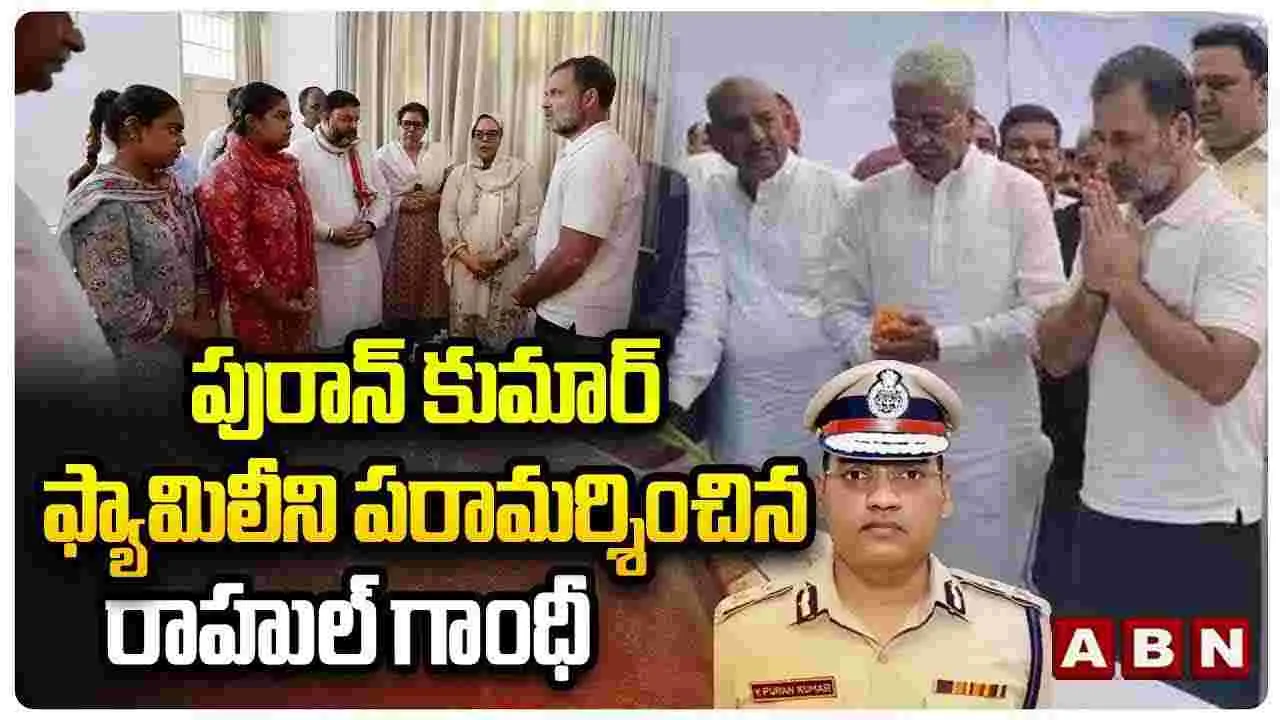 పురాన్ కుమార్ ఫ్యామిలీని పరామర్శించిన రాహుల్ గాంధీ