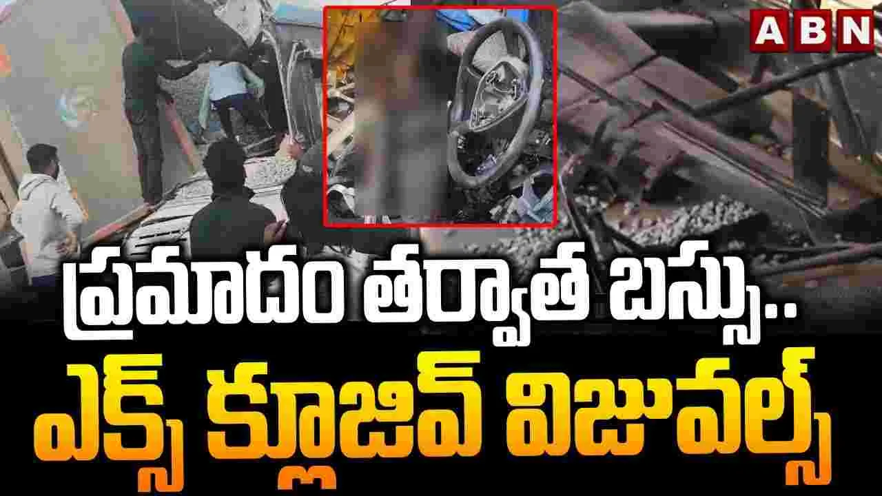 ప్రమాదం తర్వాత బస్సు.. ఎక్స్ క్లూజివ్ విజువల్స్