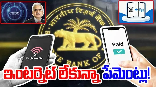 CBDC Offline Payment System: ఇంటర్నెట్ లేకున్నా ఇక చెల్లింపులు చేసెయ్యొచ్చు