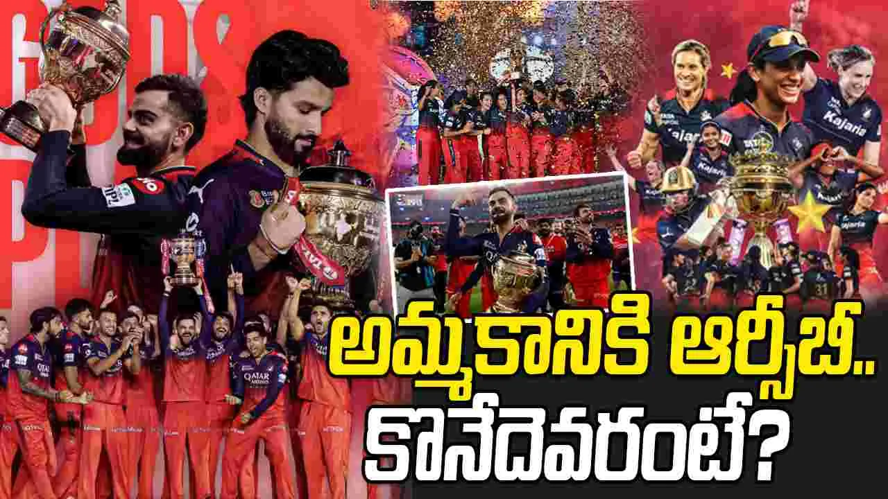 RCB sale: అమ్మకానికి ఆర్సీబీ.. కొనేదెవరంటే?