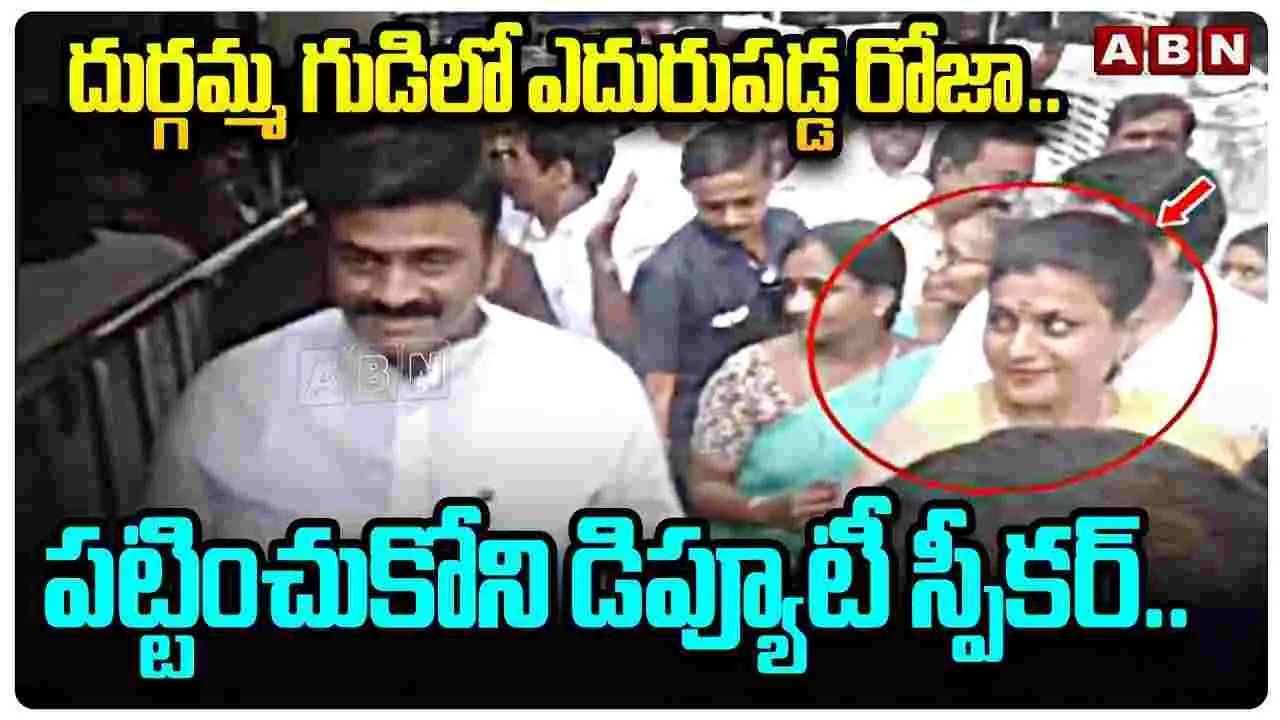 Vijayawada: దుర్గమ్మ గుడిలో ఎదురుపడ్డ రోజా.. పట్టించుకోని డిప్యూటీ స్పీకర్..