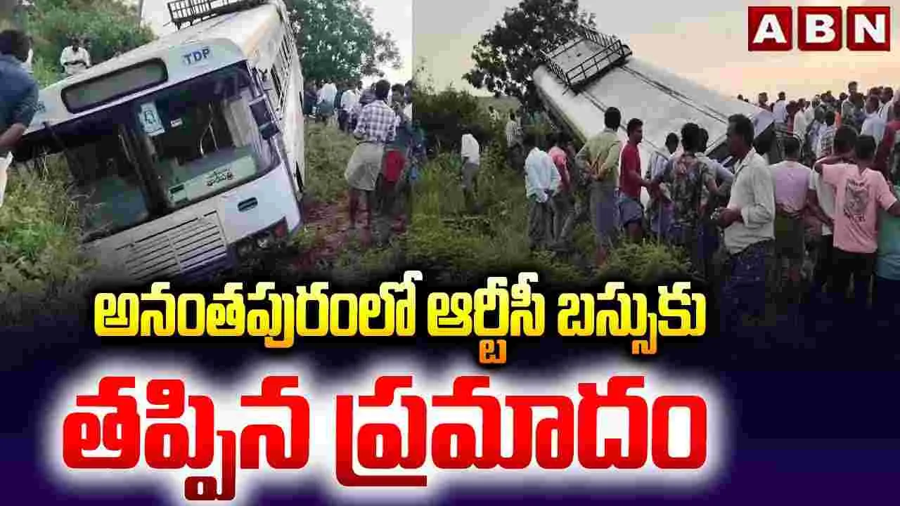 అనంతపురంలో ఆర్టీసీ బస్సుకు తప్పిన పెను ప్రమాదం