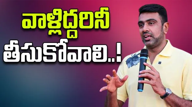 IPL 2026: సీఎస్కే వాళ్లిద్దరిని తీసుకోవాలి: అశ్విన్