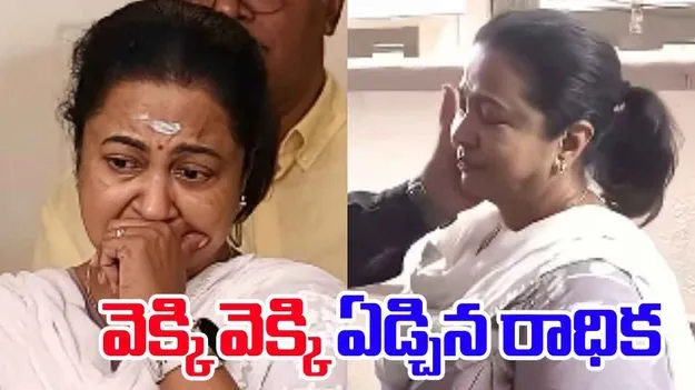 Radhika Sarathkumar Breaks Down: తల్లి మరణం.. వెక్కి వెక్కి ఏడ్చిన సీనియర్ నటి రాధిక శరత్‌కుమార్ 