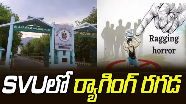 SVU-Raging: తిరుపతి SV యూనివర్శిటీలో ర్యాగింగ్ కలకలం, HOD తీరుపై విమర్శలు