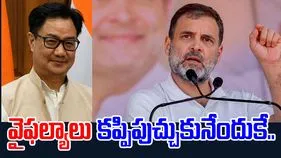 Kiran Rijiju: బిహార్‌లోనూ ఖాళీ అవుతామని తెలిసే రాహుల్ ఆరోపణలు.. బీజేపీ కౌంటర్