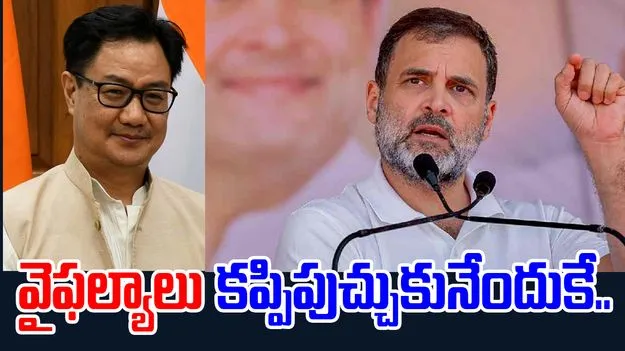 Kiran Rijiju: బిహార్‌లోనూ ఖాళీ అవుతామని తెలిసే రాహుల్ ఆరోపణలు.. బీజేపీ కౌంటర్
