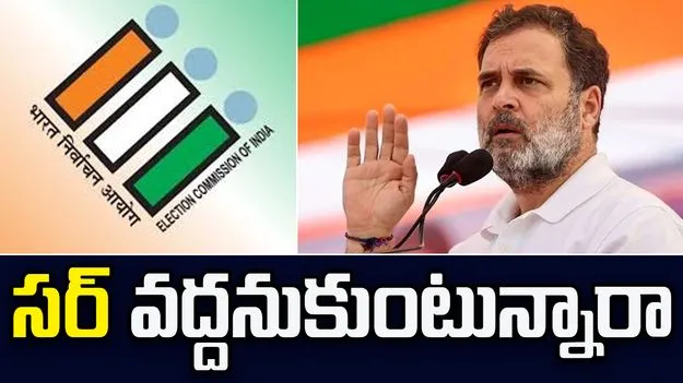 EC On Rahul Voti Chori: ఎస్ఐఆర్‌ను మీరు సపోర్ట్ చేస్తున్నారా, వ్యతిరేకిస్తున్నారా.. రాహుల్ ఆరోపణలపై ఈసీ