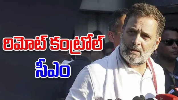 Bihar Elections: నితీష్ రిమోట్ కంట్రోల్ బీజేపీ చేతుల్లో ఉంది: రాహుల్