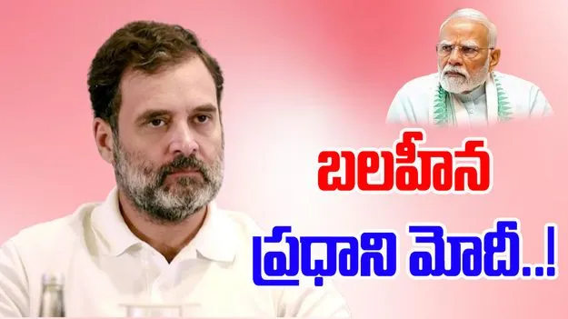 Rahul Gandhi: మోదీ బలహీన ప్రధాని.. హెచ్-1బి వీసాలపై రాహుల్ గాంధీ..