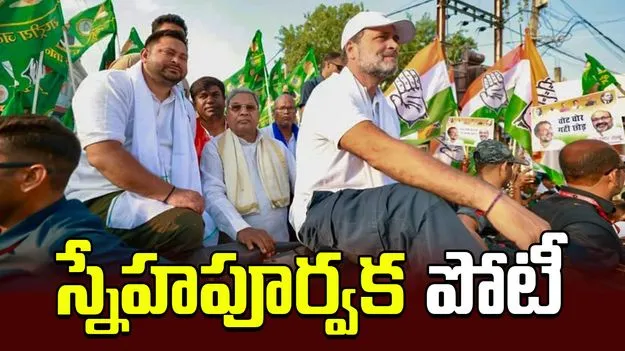 Bihar Elections: 12 సీట్లలో విపక్ష కూటమి మిత్రపక్షాల మధ్య పోటీ