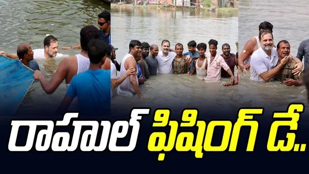 Rahul Gandhi Fishing Day: చెరువులో దిగి మత్స్యకారులతో సందడి చేసిన రాహుల్