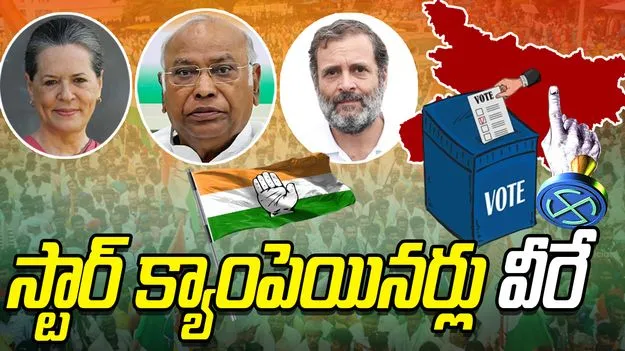 Bihar Elections: 40 మందితో కాంగ్రెస్ స్టార్ క్యాంపెయినర్ల జాబితా