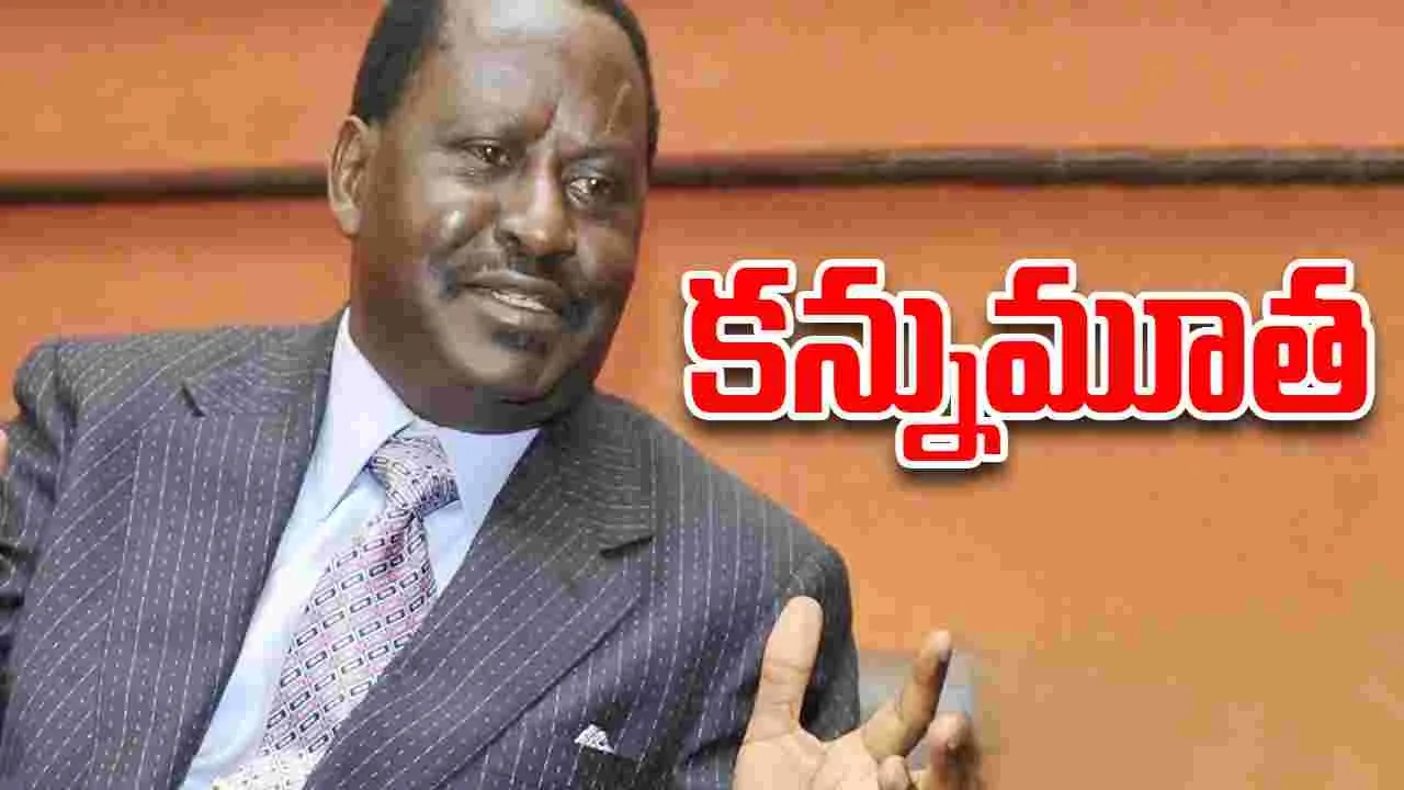 Kenya Former PM Death In Kerala : కెన్యా మాజీ ప్రధాని మృతి.. వాకింగ్ చేస్తుండగా..