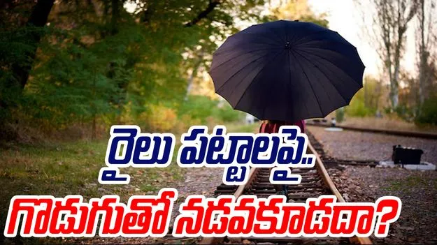 Umbrella on railway track: రైలు పట్టాలపై గొడుగుతో నడవకూడదా.. కారణం ఏంటో తెలిస్తే..