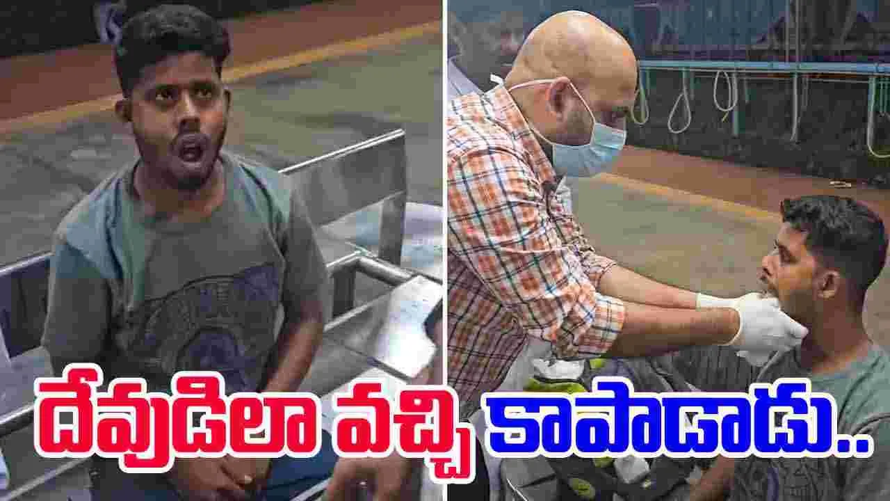 Railway Doctor Save Passenger: రైలు ప్రయాణంలో పక్కకు జరిగిన దవడ.. డాక్టర్ ఏం చేశాడంటే.. 
