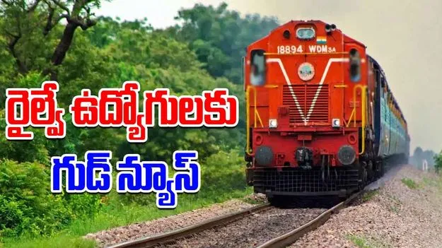 Central Government Railway Bonus: రైల్వే ఉద్యోగులకు శుభవార్త.. దసరా, దీపావళి బోనస్ ప్రకటించిన కేంద్రం