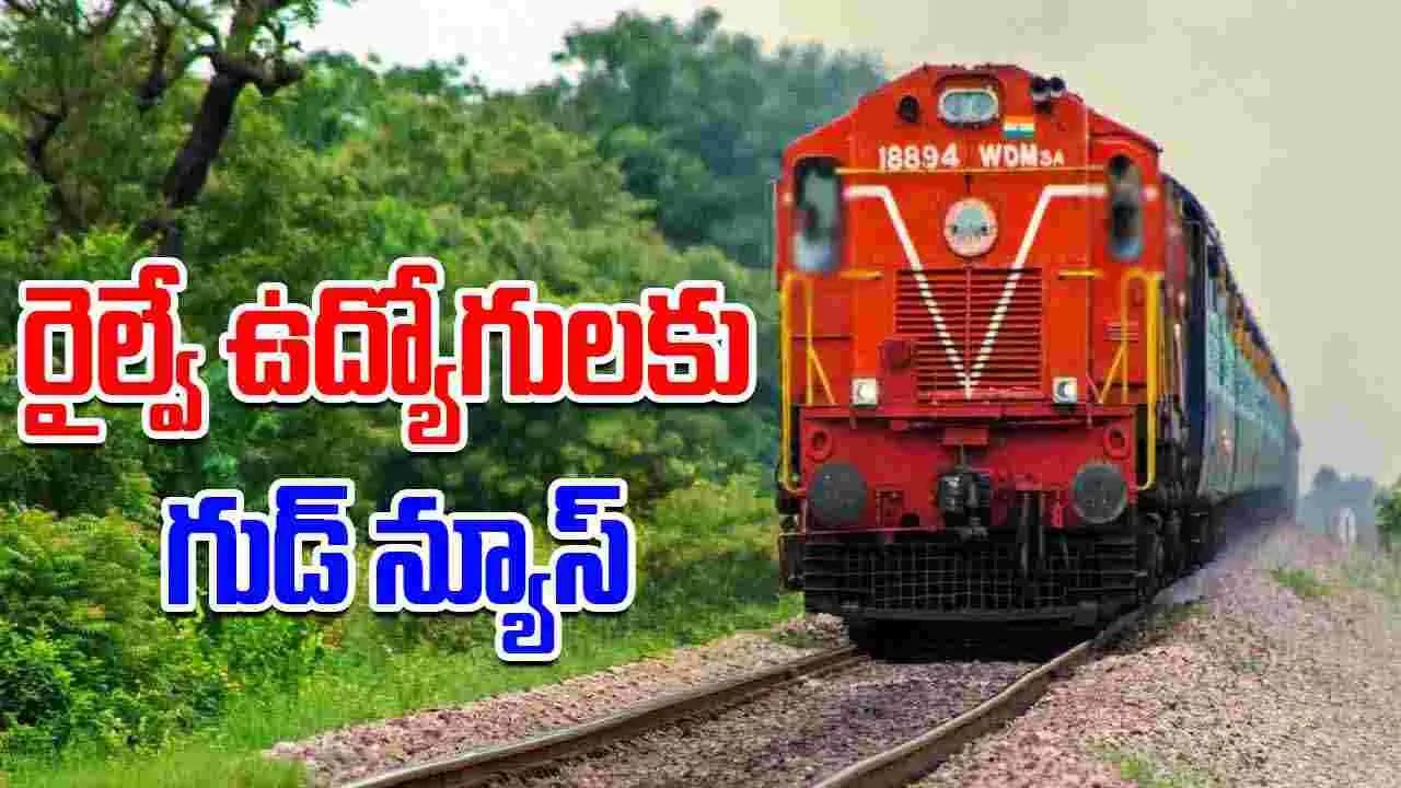 Central Government Railway Bonus: రైల్వే ఉద్యోగులకు శుభవార్త.. దసరా, దీపావళి బోనస్ ప్రకటించిన కేంద్రం