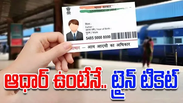 IRCTC Major Changes: ప్రయాణికులకు అలర్ట్.. ఆధార్ ఉంటేనే ట్రైన్ టికెట్
