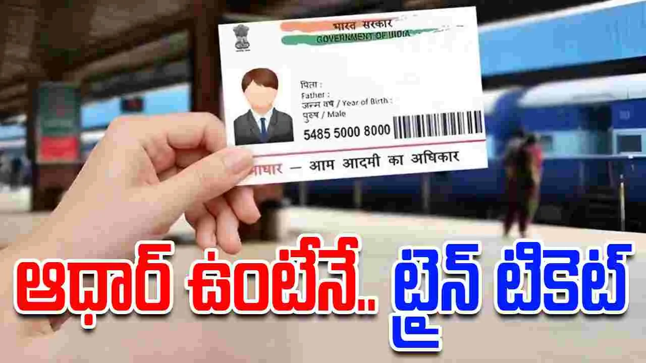 IRCTC Major Changes: ప్రయాణికులకు అలర్ట్.. ఆధార్ ఉంటేనే ట్రైన్ టికెట్