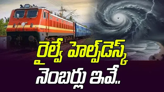 Indian Railways: మొంథా తుపాన్ ఎఫెక్ట్.. రైల్వేస్టేషన్లలో హెల్ప్‌డెస్క్‌లు ఏర్పాటు