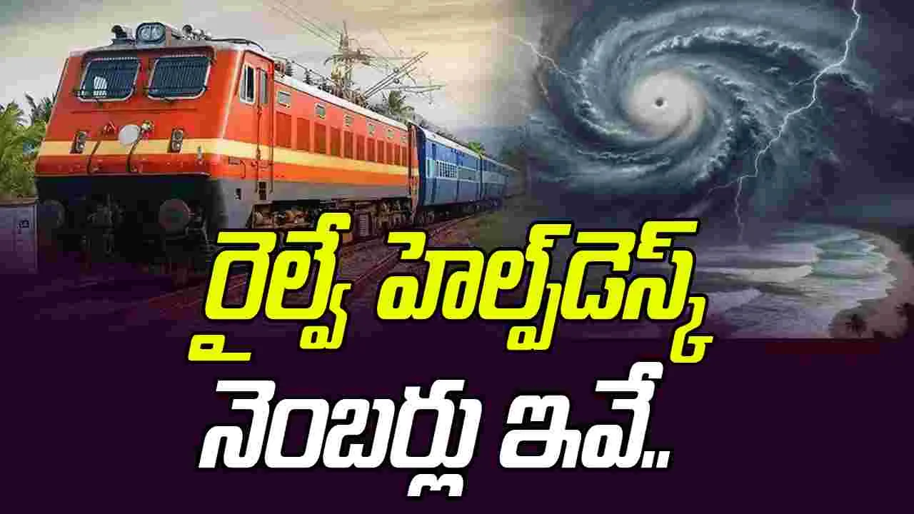 Indian Railways: మొంథా తుపాన్ ఎఫెక్ట్.. రైల్వేస్టేషన్లలో హెల్ప్‌డెస్క్‌లు ఏర్పాటు