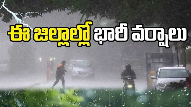 Heavy Rains in AP: ఉపరితల ఆవర్తనం.. ఏపీలోని ఈ జిల్లాల్లో భారీ వర్షాలు