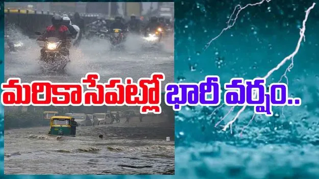 Rain Alert: మరికాసేపట్లో ఈ ప్రాంతాల్లో భారీ వర్షం..