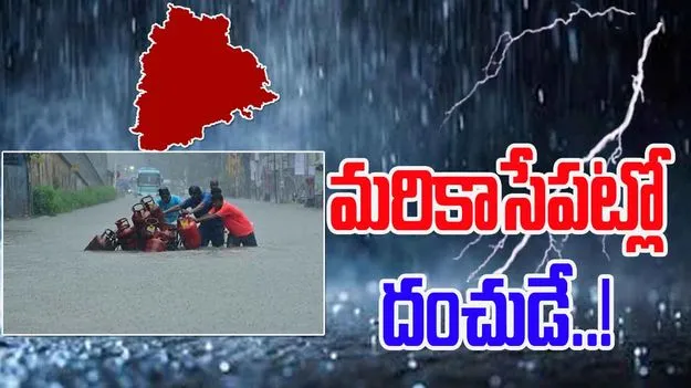 Telangana Heavy Rains: తెలంగాణ జిల్లాలకు అలర్ట్.. కాసేపట్లో భారీ వర్షం..