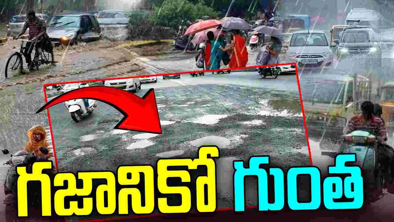 Heavy Rains Ravage Roads:  ఉమ్మడి పశ్చిమ జిల్లాలో భారీ వర్షాలకు దెబ్బతిన్న రహదారులు
