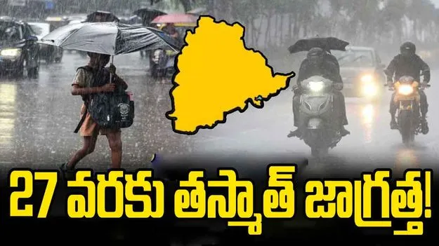 Heavy rains: 27 వరకు భారీ వర్షాలు